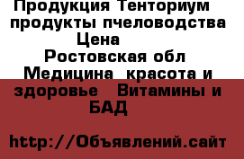 Продукция Тенториум - продукты пчеловодства!! › Цена ­ 1 100 - Ростовская обл. Медицина, красота и здоровье » Витамины и БАД   